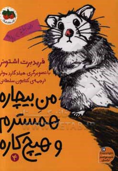 من بیچاره 04 همسترم و هیچ کاره
